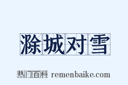 滁城对雪是什么意思的图片